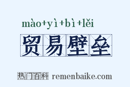 贸易壁垒是什么意思的图片